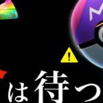 【大量チャンス】緊急！！今はまだ〇〇はしないで！？あの限定入手と激レアの準備も大事になってくる・・？【ポケモンGO・マスターボール・ガラル三鳥】