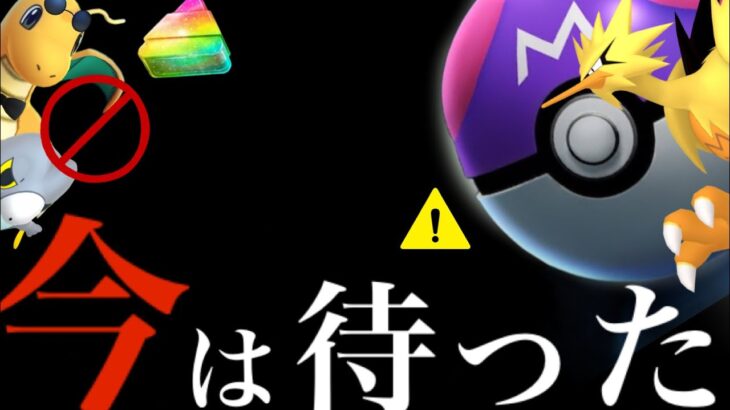 【大量チャンス】緊急！！今はまだ〇〇はしないで！？あの限定入手と激レアの準備も大事になってくる・・？【ポケモンGO・マスターボール・ガラル三鳥】