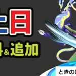 【ポケモンGO速報】ついにパルデア伝説＆オリジンに専用技!?もう時間がない！無料だけど激ムズの追加【土日まとめ＆解析】