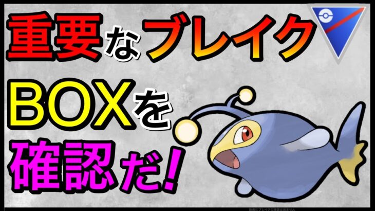 【ポケモンGO】どうせ使うならブレイクでしょ！みんなは持ってるかな？