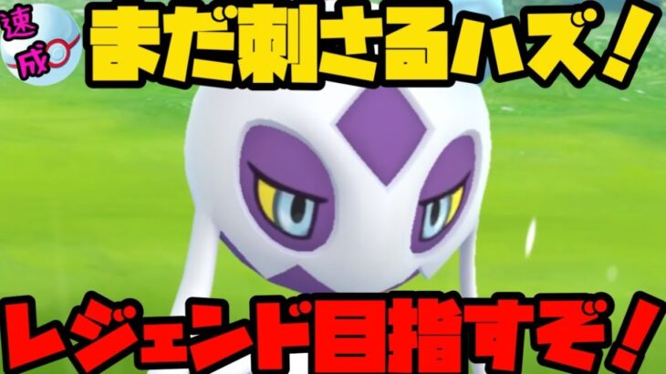 【ポケモンGO】まだまだメノコ刺さるはず！レジェンド目指して爆勝ちや！【速成カップ】