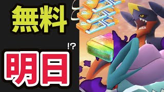 【ポケモンGO】まさかの無料で大盤振る舞い決定！メガガブリアス実装＆激レアチャンス＆明日は…？【最新情報＆解析】