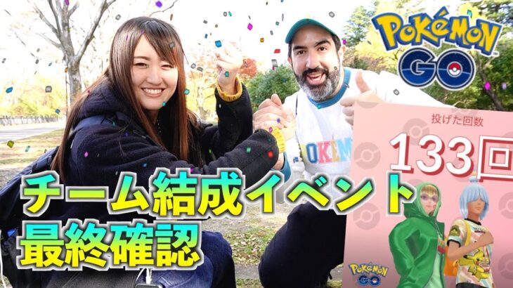 友達とチームコラボ初挑戦、明日からのイベント最終確認も!!【ポケモンGO】