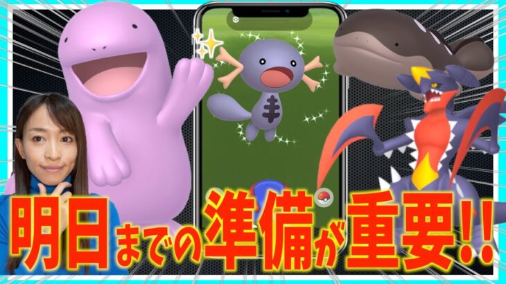 明日までの準備が重要！？ウパーのコミュニティデイ攻略ガイド&メガガブリアスが登場予定ですが、実際どうなの？【ポケモンGO】