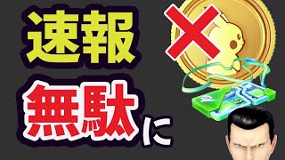 【ポケモンGO注意速報】酷い事が判明！開始前に確認＆知らないとコインやレイドパスが無駄に！ソロプレイヤー終了【イベント速報】