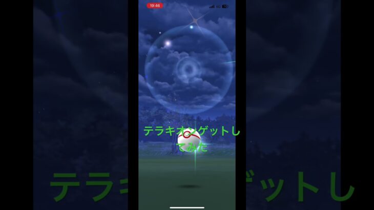 #テラキオン#ポケモンGO