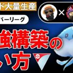 【レジェンド大量生産】最強構築の使い方【ポケモンGOバトルリーグ】