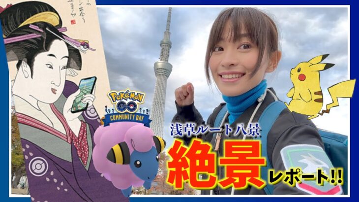 実際どうなの！？浅草ルート八景&メリープの復刻コミュニティデイ！！絶景を眺めながらポケ活した結果・・・！？【ポケモンGO】