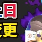 【ポケGO速報】まさかの急な変更！このあとコレしちゃダメ＆新ポケモン準備【土日まとめ＆ウパーコミュデイ】