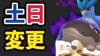 【ポケGO速報】まさかの急な変更！このあとコレしちゃダメ＆新ポケモン準備【土日まとめ＆ウパーコミュデイ】