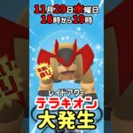 【１８時から】テラキオン（色違いあり）レイドアワー開催！【ポケモンGO】