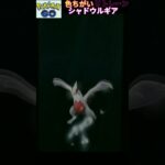 色違い シャドウルギア リトレーン ポケモンGO