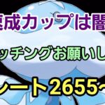 【GOバトルリーグ】光マッチングに期待!! 速成カップ!! レート2655～