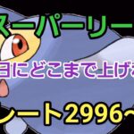 【GOバトルリーグ】最終日も頑張るぞ!! スーパーリーグ!! レート2996～