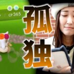 こどくポケモンが救われた。【ポケモンGO】