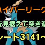 【GOバトルリーグ】今日こそ爆勝ちするぞ!! ハイパーリーグ!! レート3141～