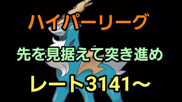 【GOバトルリーグ】今日こそ爆勝ちするぞ!! ハイパーリーグ!! レート3141～