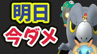 【ポケモンGO注意】今〇〇すると勿体ない!?明日の激アツポイント＆地味に地域限定チャンス＆昨日は…【最新情報＆出来事】