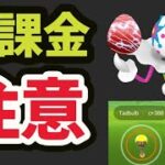 【ポケGO緊急速報】無課金でやる人は注意！選択で〇〇が難しすぎる＆来シーズンの日程判明【光フェス追加＆最新情報まとめ】