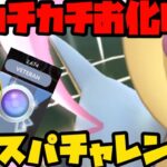 【ポケモンGO】カチカチお月様とエキスパチャレンジ！【スーパーリーグ】