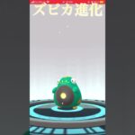 #ポケモン #ポケモンGO#ズピカ#ハラバリー　ズピカ進化！