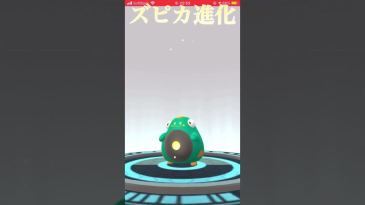 #ポケモン #ポケモンGO#ズピカ#ハラバリー　ズピカ進化！