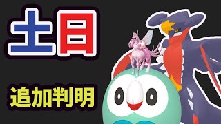 【ポケモンGO速報】まさかの追加判明！コレすると限定が消えるので注意！メガガブリアス重要ポイント【土日まとめ＆最新リーク】