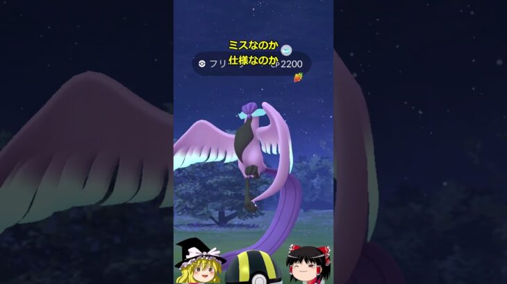 【ポケモンGO】シエラは３鳥の使い手⁉️私はガラル３鳥の使い手‼️(になりたい…)（ガラル三鳥 チャレンジ 67回目）#shorts