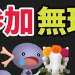 【ポケモンGO速報】突然の変更！ウパーコミュデイは参加出来ません＆限定色違い狙う裏技も