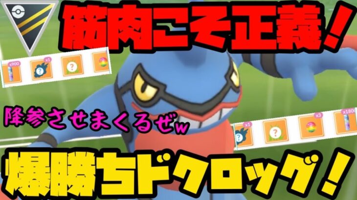 【ポケモンGO】筋肉で全て解決！魔境ハイパーでもドクロッグがぶっ刺さりで爆勝ち！【ハイパーリーグ】