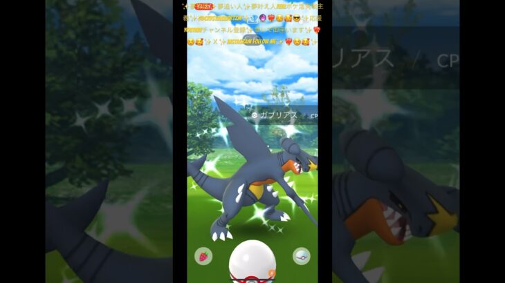 ✨【ポケモンGO】【激レア】【神引き】【色違い】✨🤲🏼❤️‍🔥☺️🥰✨正真正銘神回神引き✨🤲🏼❤️‍🔥☺️🥰✨色違いガブリアス神引き降臨😎✨皆様は何体神引きしましたか？コメントしてね