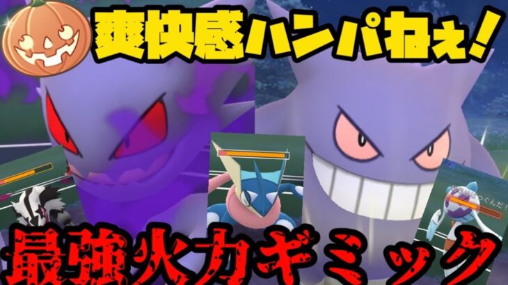 【ポケモンGO】脳筋兄弟ギミック！爽快感凄いぞ！【ハロウィンカップ】