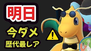 【ポケモンGO注意】絶対今日〇〇禁止＆開始！二度と手に入らない色違い衣装カイリューよりレア！【最新情報】