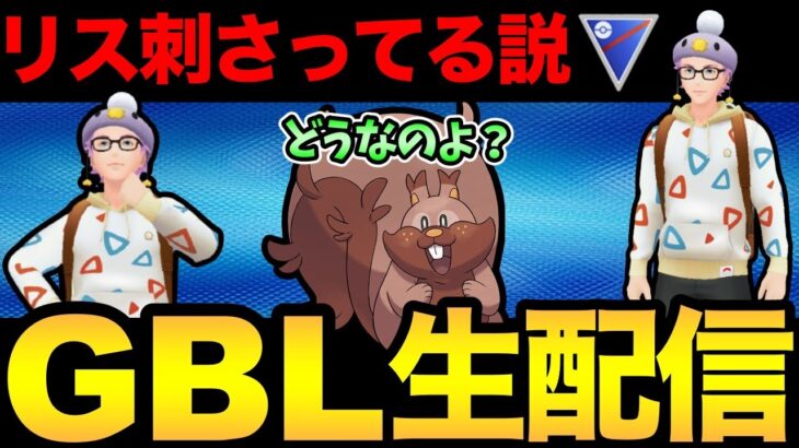 ヨクバリスが強い気がするんだ！！！たぶん！！！【 ポケモンGO 】【 GOバトルリーグ 】【 GBL 】【 スーパーリーグ 】