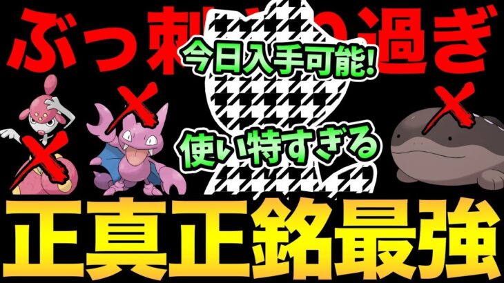 勝てるポケモン教えます！環境刺さりすぎて反則！今すぐ入手可能なのに超強い！？さすがに使わない理由がない！【 ポケモンGO 】【 GOバトルリーグ 】【 GBL 】【 速成カップ 】