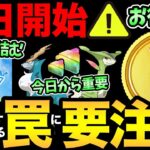 あ…これ燃えるやつだ…大丈夫か！？さらにナイアンの罠にも注意！本日開始のイベント最新情報＆重要事項整理！【 ポケモンGO 】【 GOバトルリーグ 】【 GBL 】【 速成カップ 】