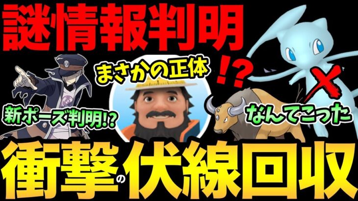 新レジェンドポーズと新キャラの正体が判明！？おもしろニュースと残念な情報…！さらに便利な検索方法も！はよ…情報.【 ポケモンGO 】【 GOバトルリーグ 】【 GBL 】【 スーパーリーグ 】