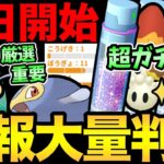 〇〇だけは絶対に見逃すな！本日新情報が大量発表！新ポケ＆ガチポケの厳選！来シーズンの重要準備！さらにコミュデイ情報…【 ポケモンGO 】【 GOバトルリーグ 】【 GBL 】【 スーパーリーグ 】