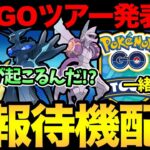 この後重要発表！？GOツアーの情報解禁？シンオウ？ヒスイ？アルセウス？どうなる？【 ポケモンGO 】【 GOバトルリーグ 】【 GBL 】【 スーパーリーグ 】