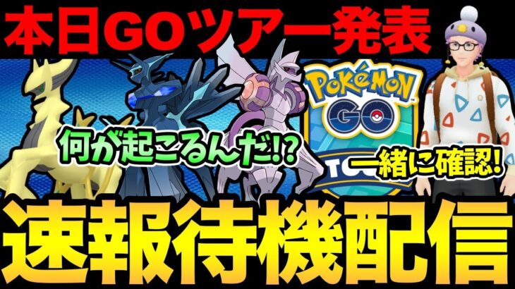 この後重要発表！？GOツアーの情報解禁？シンオウ？ヒスイ？アルセウス？どうなる？【 ポケモンGO 】【 GOバトルリーグ 】【 GBL 】【 スーパーリーグ 】