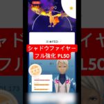 【ポケモンGO】シャドウファイヤー フル強化 PL50 #ポケモン #ポケモンgo