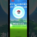 ポケモンGO毎日違うポケモン捕まえる旅 本日はコイル #ポケモン #ポケモンgo #チャンネル登録お願いします