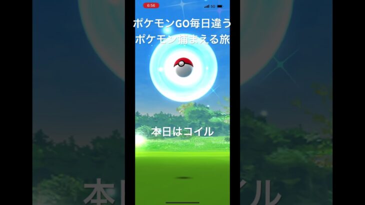 ポケモンGO毎日違うポケモン捕まえる旅 本日はコイル #ポケモン #ポケモンgo #チャンネル登録お願いします