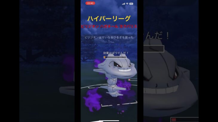 【ポケモンGO】ハイパーリーグ ビリジオン ハガネール ヨクバリス #ポケモン #ポケモンgo