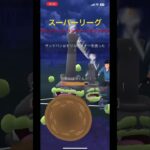 【ポケモンGO】スーパーリーグ マッシブーン ランターン サンドパン #ポケモンgo #ポケモンgoバトルリーグ