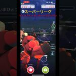 【ポケモンGO】スーパーリーグ マッシブーン ランターン サンドパン #ポケモンgo #ポケモン #ポケモンgoバトルリーグ