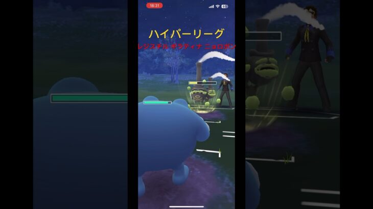 【ポケモンGO】ハイパーリーグ レジスチル ギラティナ ニョロボン #ポケモンgo #ポケモンgoバトルリーグ