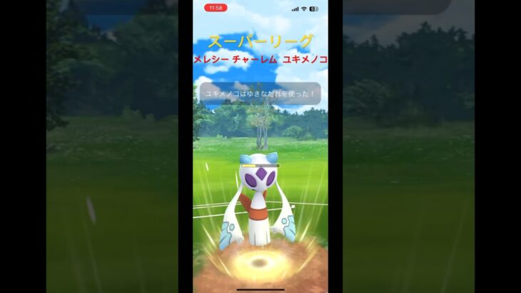 【ポケモンGO】スーパーリーグ メレシー チャーレム  ユキメノコ #ポケモンgo #ポケモンgoバトルリーグ