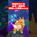 これやからミラー対面しんどいｗｗｗ【ポケモンGO】(スーパーリーグ) #ポケモンgo #goバトルリーグ #pokemongo #gblpokemongo #GBL #PvP #shorts