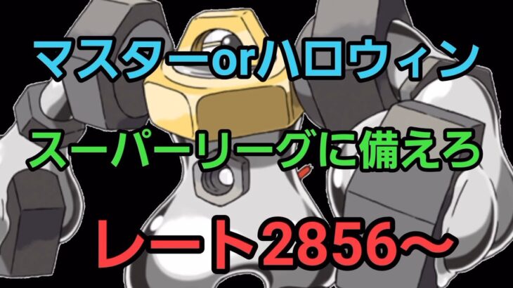 【GOバトルリーグ】最終日にどこまで上げれるか!! ハロウィンカップorマスターリーグ!! レート～2856